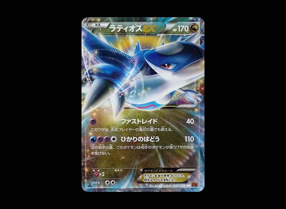 ラティオスEX RR :1ED [XY6 048/078](拡張パック「エメラルドブレイク」)