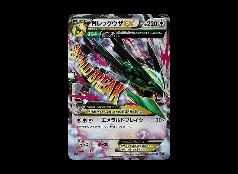 MレックウザEX RR :1ED [XY6 062/078](拡張パック「エメラルドブレイク」)