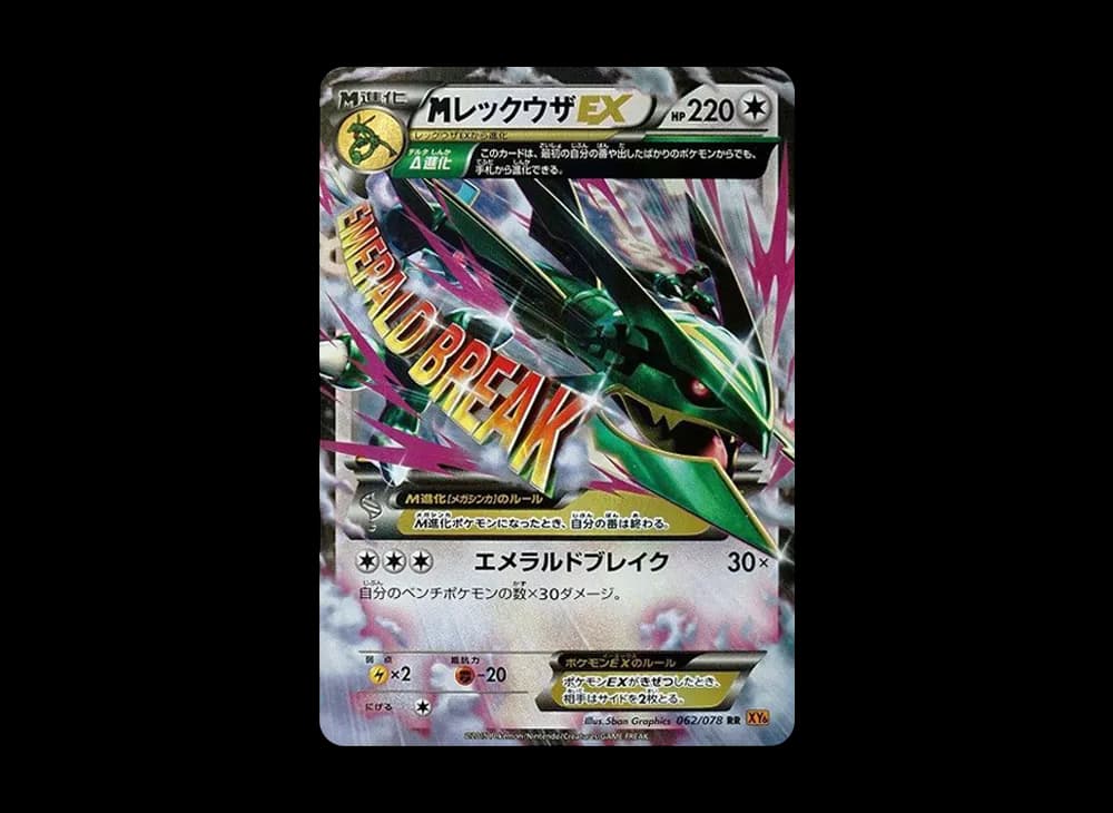 MレックウザEX RR [XY6 062/078](拡張パック「エメラルドブレイク」)