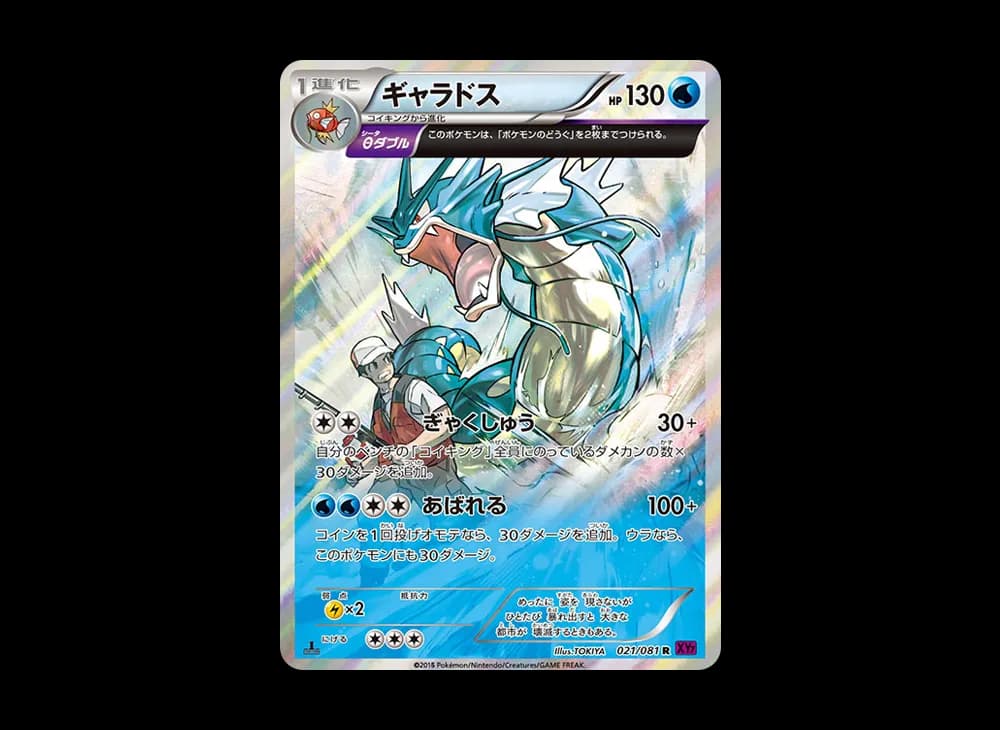 ギャラドス R :1ED [XY7 021/081](拡張パック「バンデットリング」)