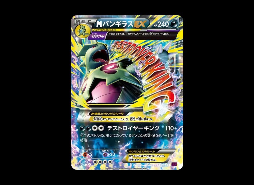 MバンギラスEX RR :1ED [XY7 043/081](拡張パック「バンデットリング」)