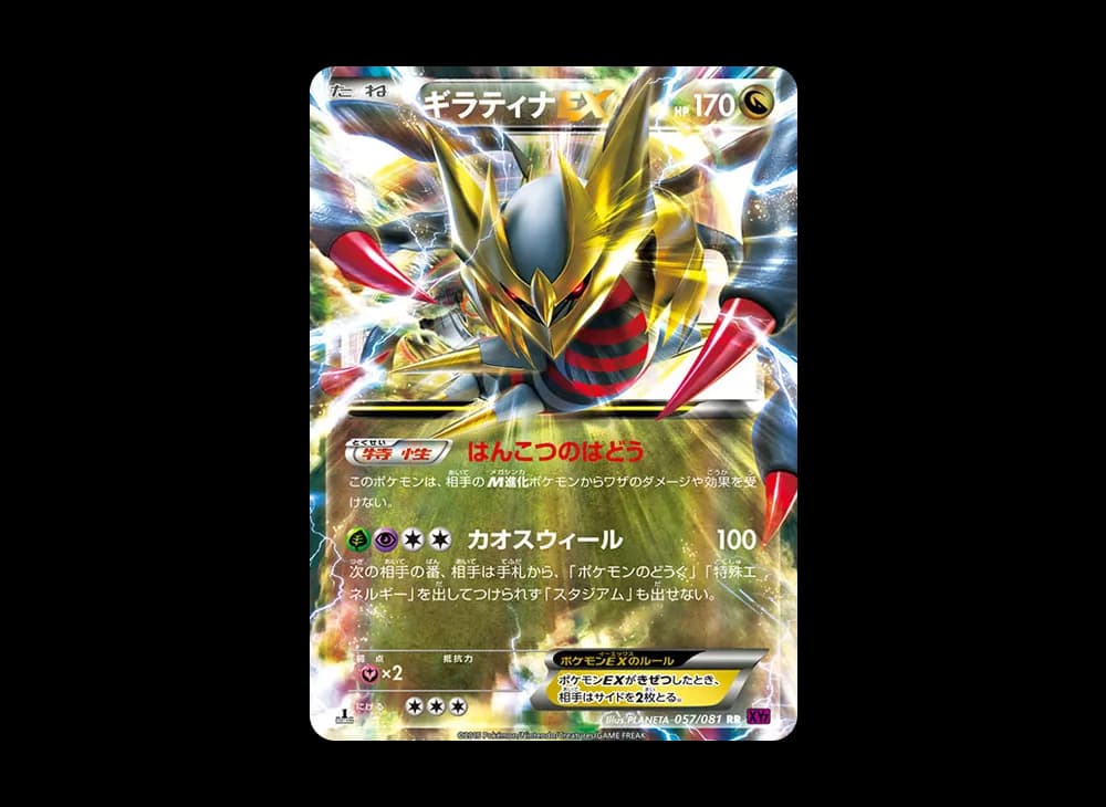 ギラティナEX RR :1ED [XY7 057/081](拡張パック「バンデットリング」)
