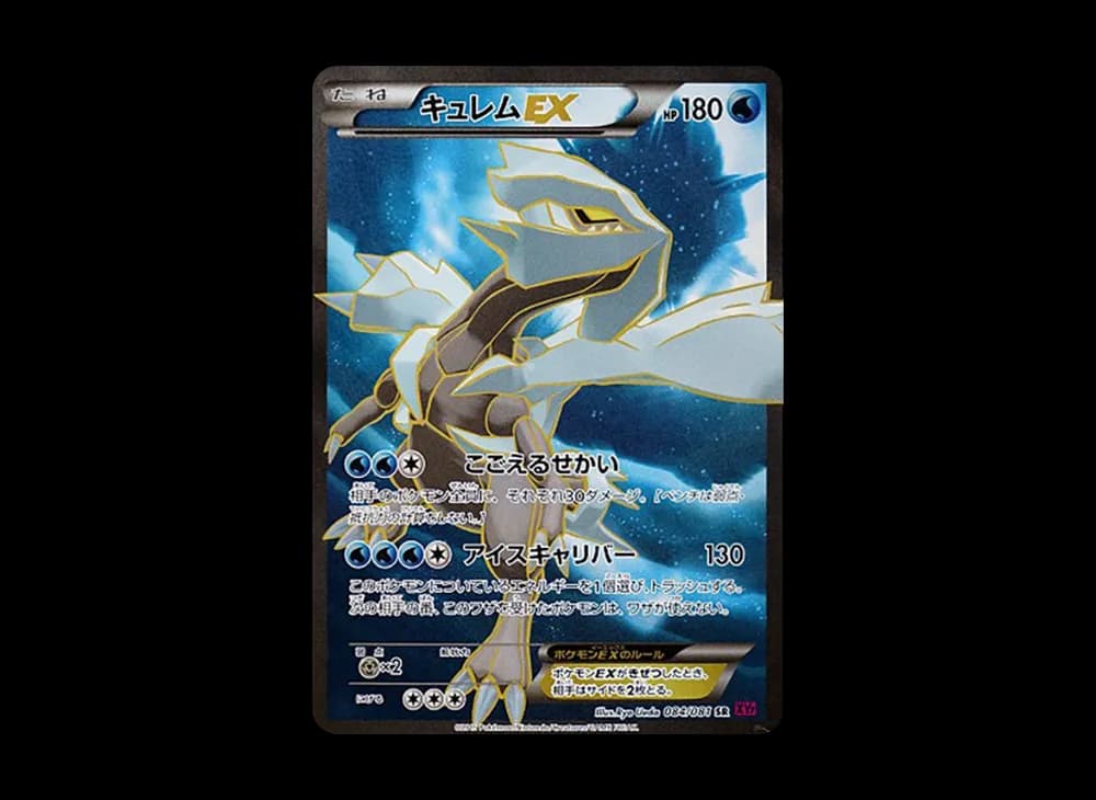 キュレムEX SR [XY7 084/081](拡張パック「バンデットリング」)
