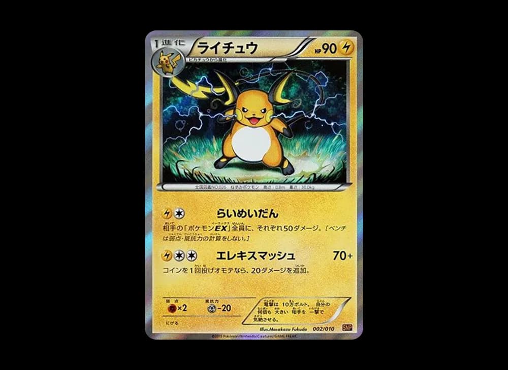 ライチュウ [SNP 002/010](進化パック「ライチュウBREAK」)