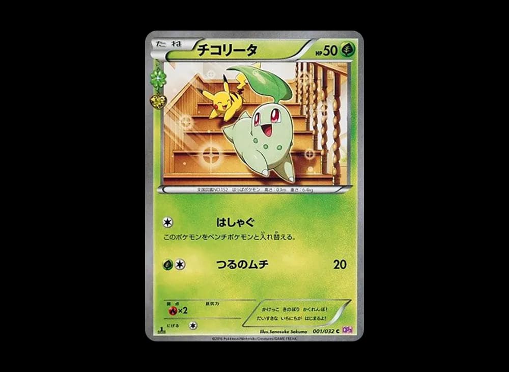 チコリータ C :1ED [CP3 001/032](コンセプトパック「ポケキュンコレクション」)