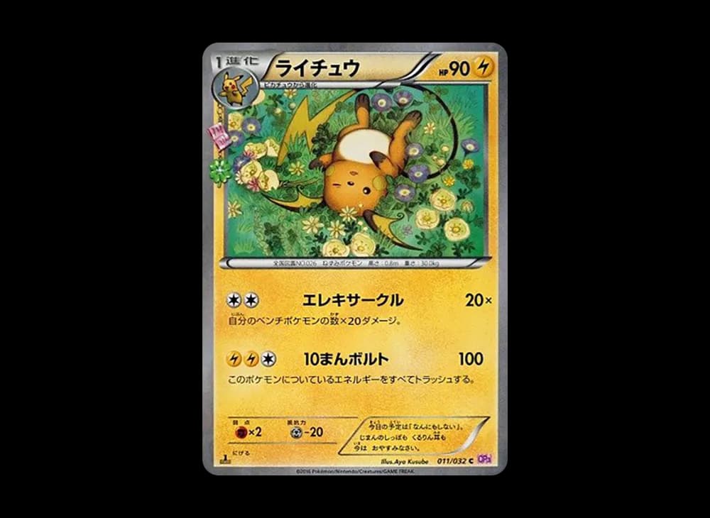 ライチュウ C :1ED [CP3 011/032](コンセプトパック「ポケキュンコレクション」)