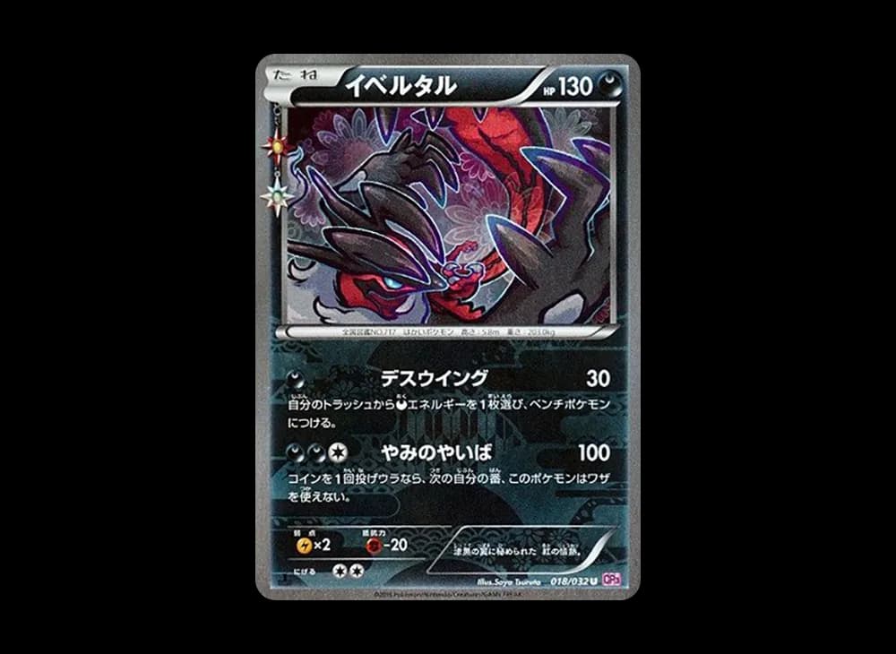イベルタル U :1ED [CP3 018/032](コンセプトパック「ポケキュンコレクション」)