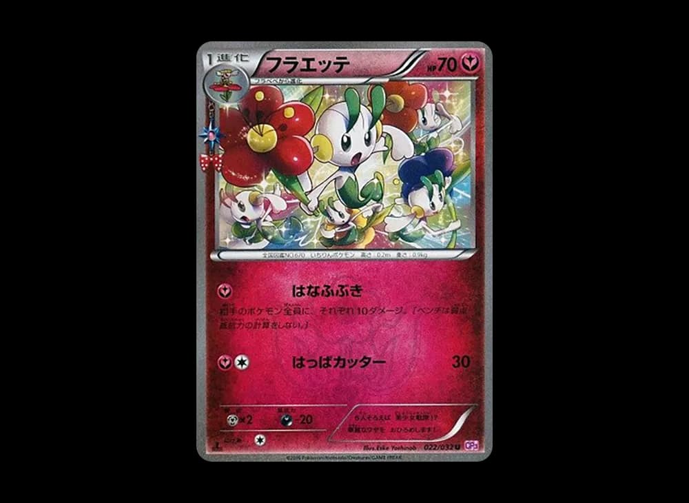 フラエッテ U :1ED [CP3 022/032](コンセプトパック「ポケキュンコレクション」)