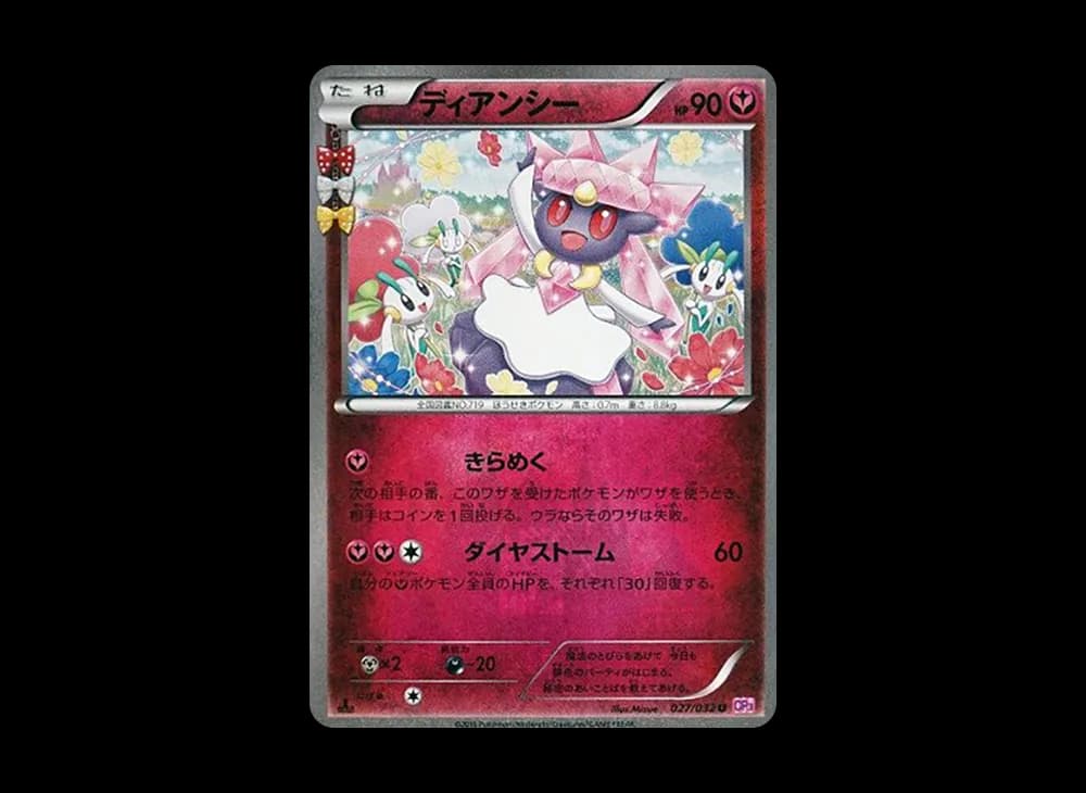 ディアンシー U :1ED [CP3 027/032](コンセプトパック「ポケキュンコレクション」)