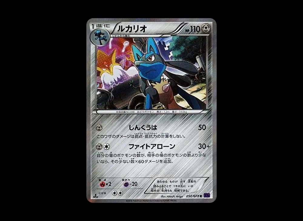 ルカリオ R :1ED [XY10 050/078](拡張パック「めざめる超王」)