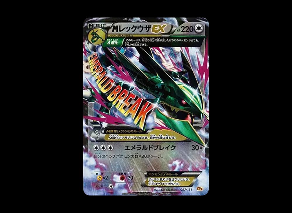 MレックウザEX [CP4 097/131](プレミアムチャンピオンパック「EX×M×BREAK」)