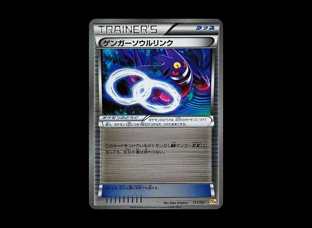 ゲンガーソウルリンク [CP4 111/131](プレミアムチャンピオンパック「EX×M×BREAK」)