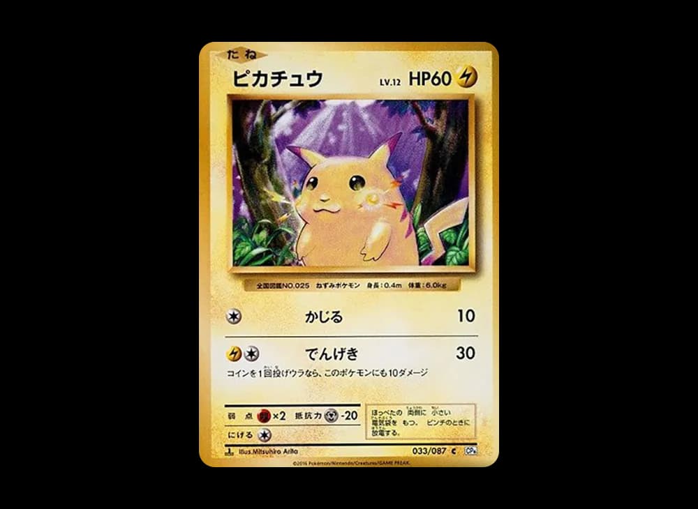 ピカチュウ C :1ED [CP6 033/087](コンセプトパック「ポケットモンスターカードゲーム 拡張パック 20th Anniversary」)