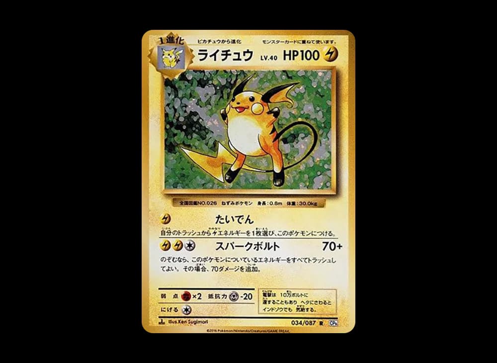 ライチュウ R :1ED [CP6 034/087](コンセプトパック「ポケットモンスターカードゲーム 拡張パック 20th Anniversary」)