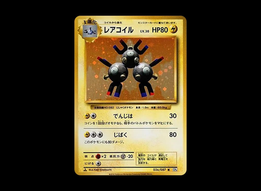 レアコイル R :1ED [CP6 036/087](コンセプトパック「ポケットモンスターカードゲーム 拡張パック 20th Anniversary」)