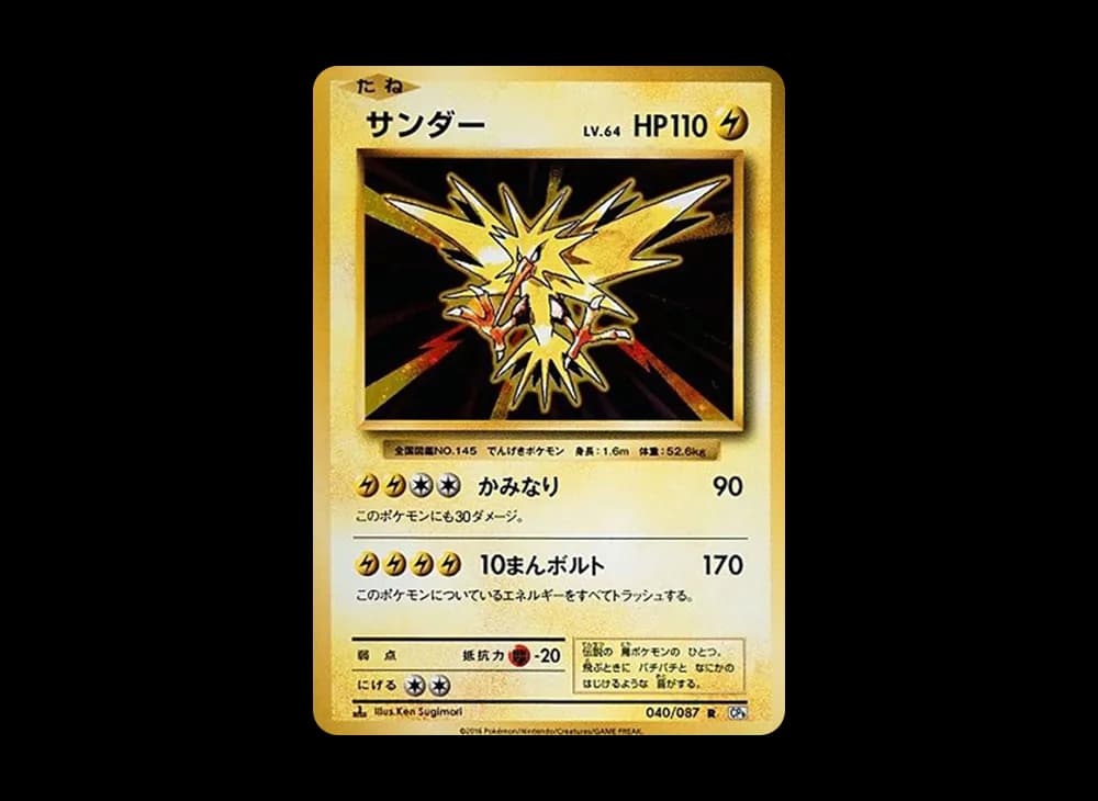 サンダー R :1ED [CP6 040/087](コンセプトパック「ポケットモンスターカードゲーム 拡張パック 20th Anniversary」)