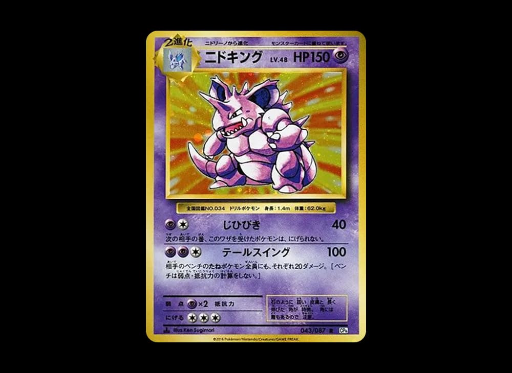 ニドキング R :1ED [CP6 043/087](コンセプトパック「ポケットモンスターカードゲーム 拡張パック 20th Anniversary」)