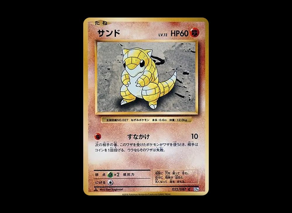 サンド C :1ED [CP6 052/087](コンセプトパック「ポケットモンスターカードゲーム 拡張パック 20th Anniversary」)