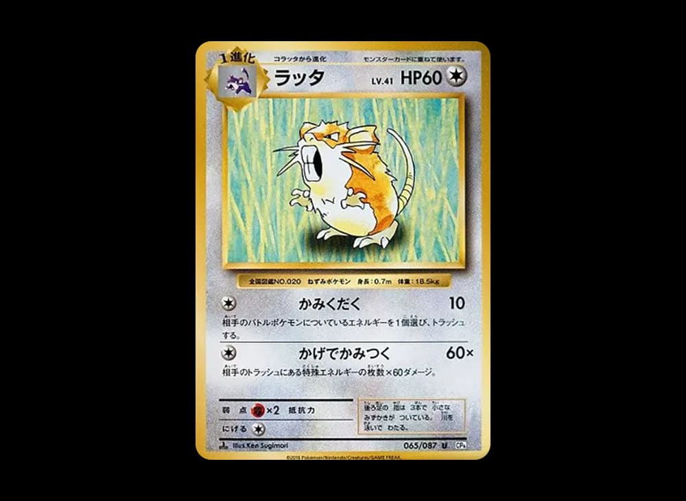 ラッタ U :1ED [CP6 065/087](コンセプトパック「ポケットモンスターカードゲーム 拡張パック 20th Anniversary」)