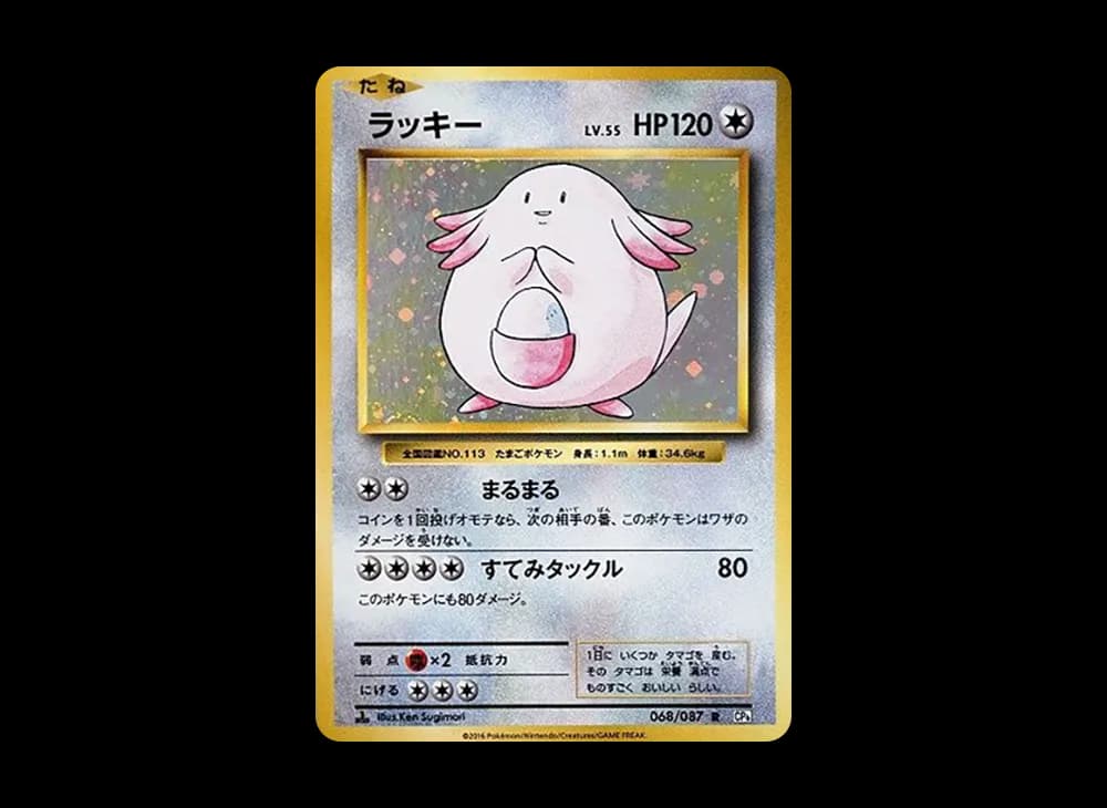 ラッキー R :1ED [CP6 068/087](コンセプトパック「ポケットモンスターカードゲーム 拡張パック 20th Anniversary」)