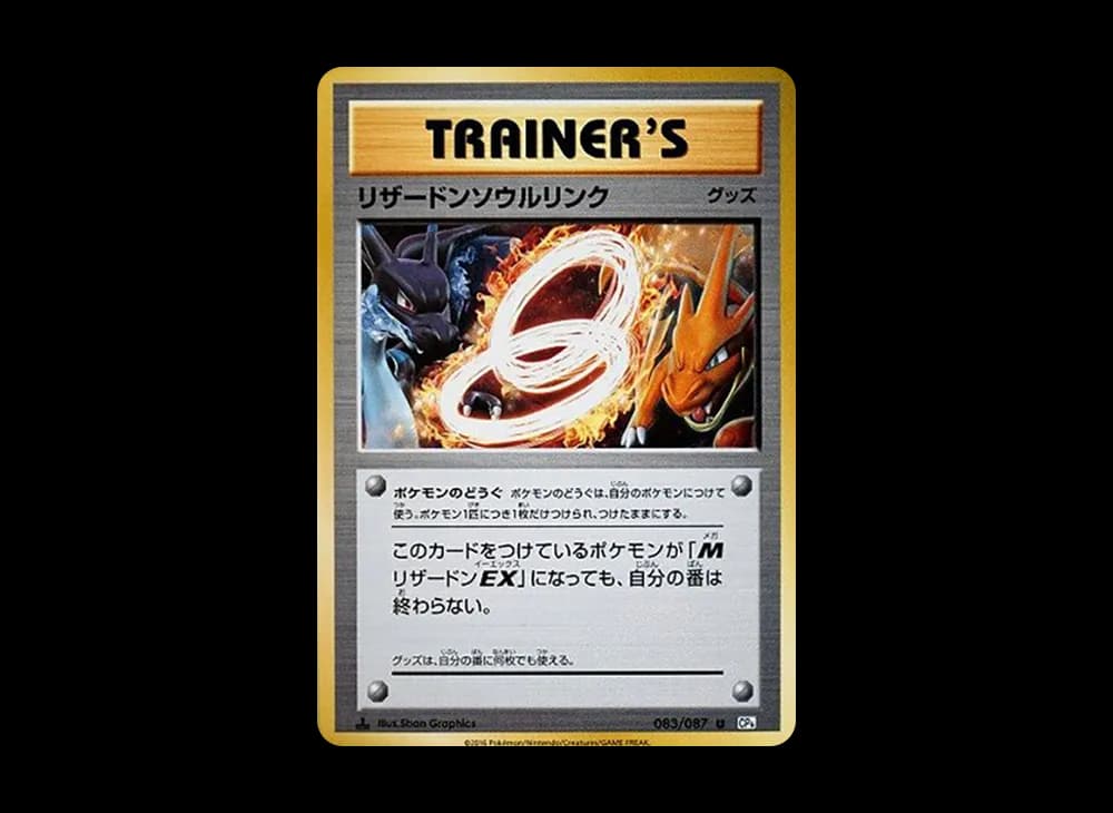 リザードンソウルリンク U :1ED [CP6 083/087](コンセプトパック「ポケットモンスターカードゲーム 拡張パック 20th Anniversary」)