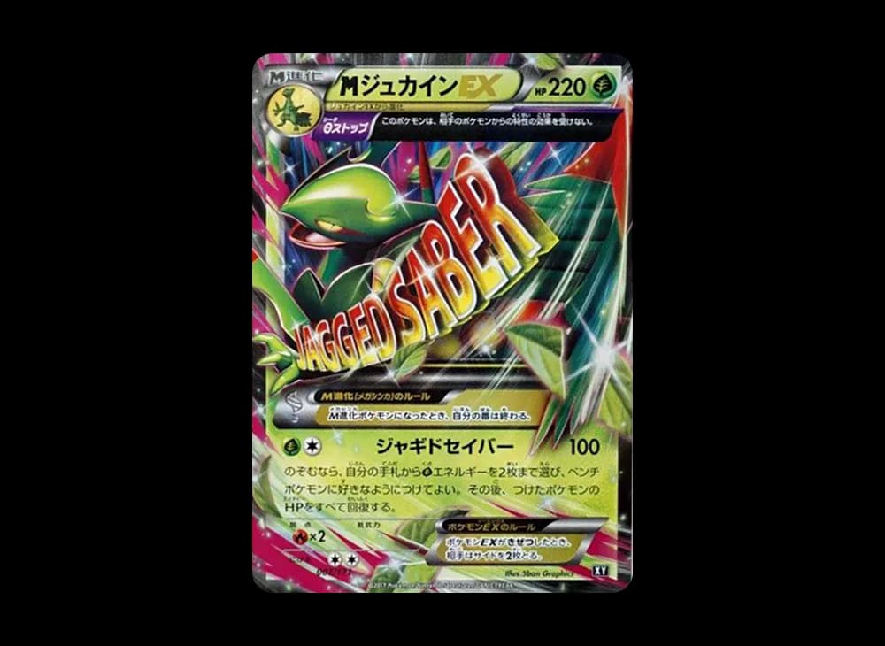 MジュカインEX [XY 007/171](ハイクラスパック「THE BEST OF XY」)