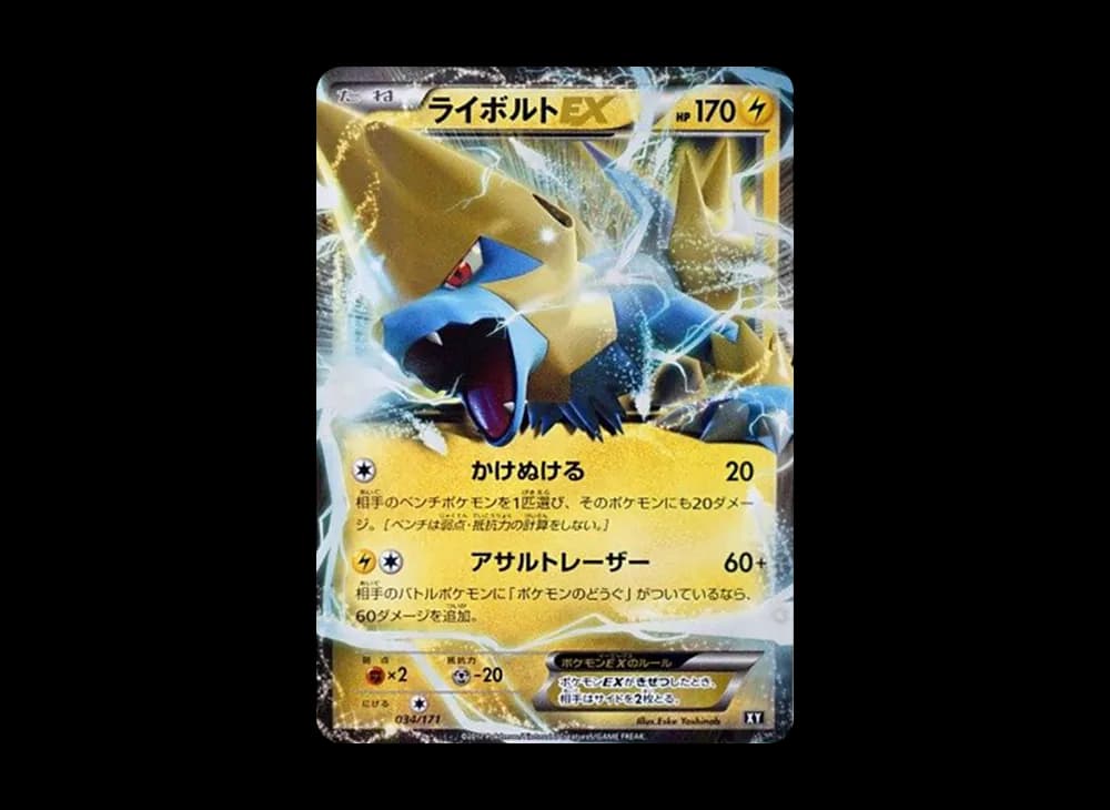 ライボルトEX [XY 034/171](ハイクラスパック「THE BEST OF XY」)