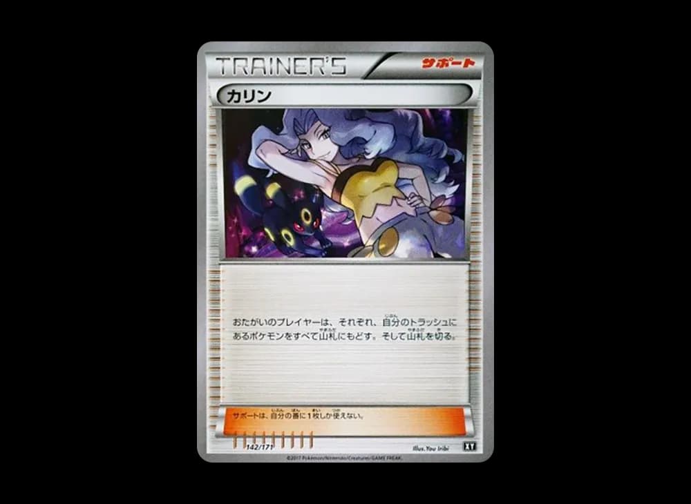 カリン [XY 142/171](ハイクラスパック「THE BEST OF XY」)