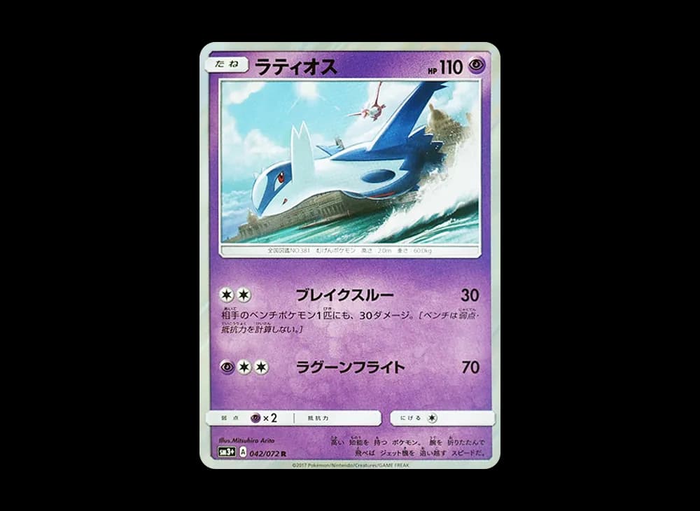 ラティオス R [SM3+ 042/072](強化拡張パック「ひかる伝説」)