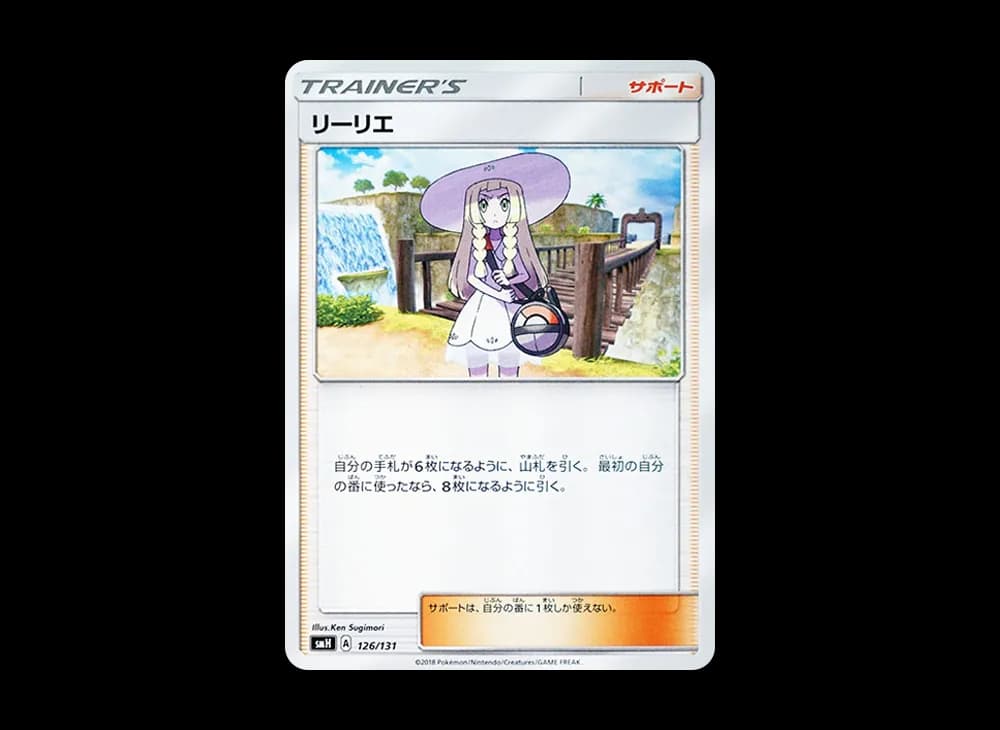 リーリエ [SMH 126/131](サン&ムーン「GXスタートデッキ」)