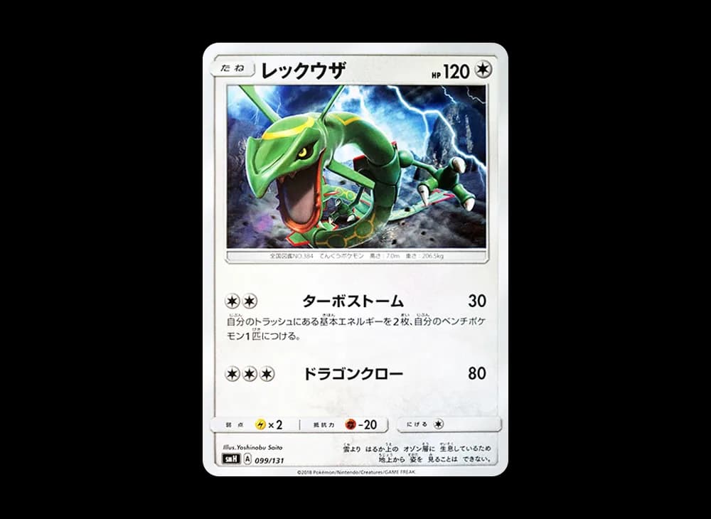 レックウザ [SMH 099/131](サン&ムーン「GXスタートデッキ」)