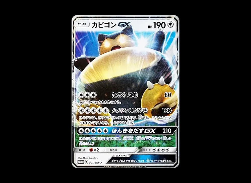 カビゴンGX P [SM-P 001](プロモーションカード「ニンテンドー3DSソフト ポケットモンスター サン・ムーン パッケージ版 早期購入特典」)