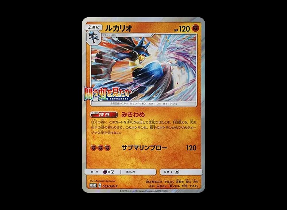ルカリオ P [SM-P 069](プロモーションカード「闘う虹を見たか 光を喰らう闇 BOX購入キャンペーン」)
