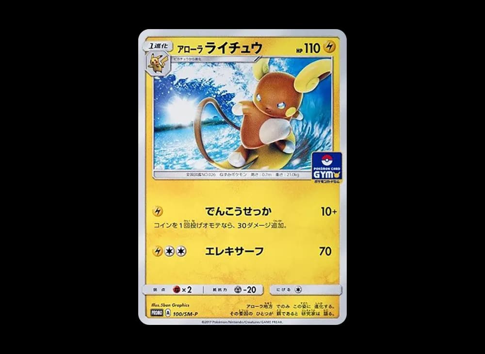 アローラライチュウ P [SM-P 100](プロモカードパック「第2弾」)