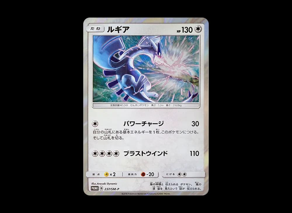 ルギア P [SM-P 237](GXスタートデッキ「Wルギアキャンペーン」)