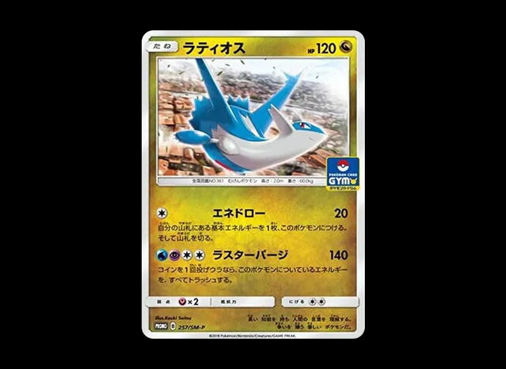 ラティオス P [SM-P 257](プロモカードパック「第6弾」)
