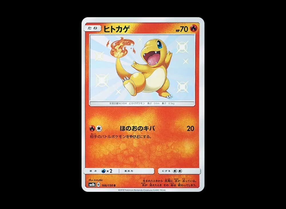 ヒトカゲ S [SM8b 166/150](ハイクラスパックGX「ウルトラシャイニー」)