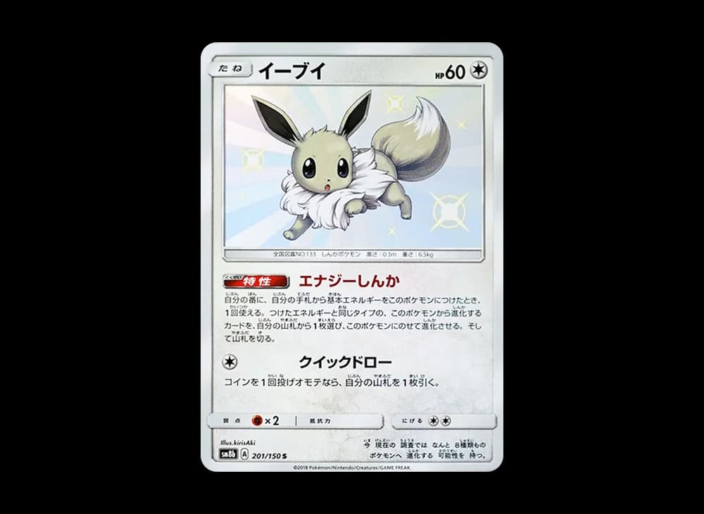 イーブイ S [SM8b 201/150](ハイクラスパックGX「ウルトラシャイニー」)