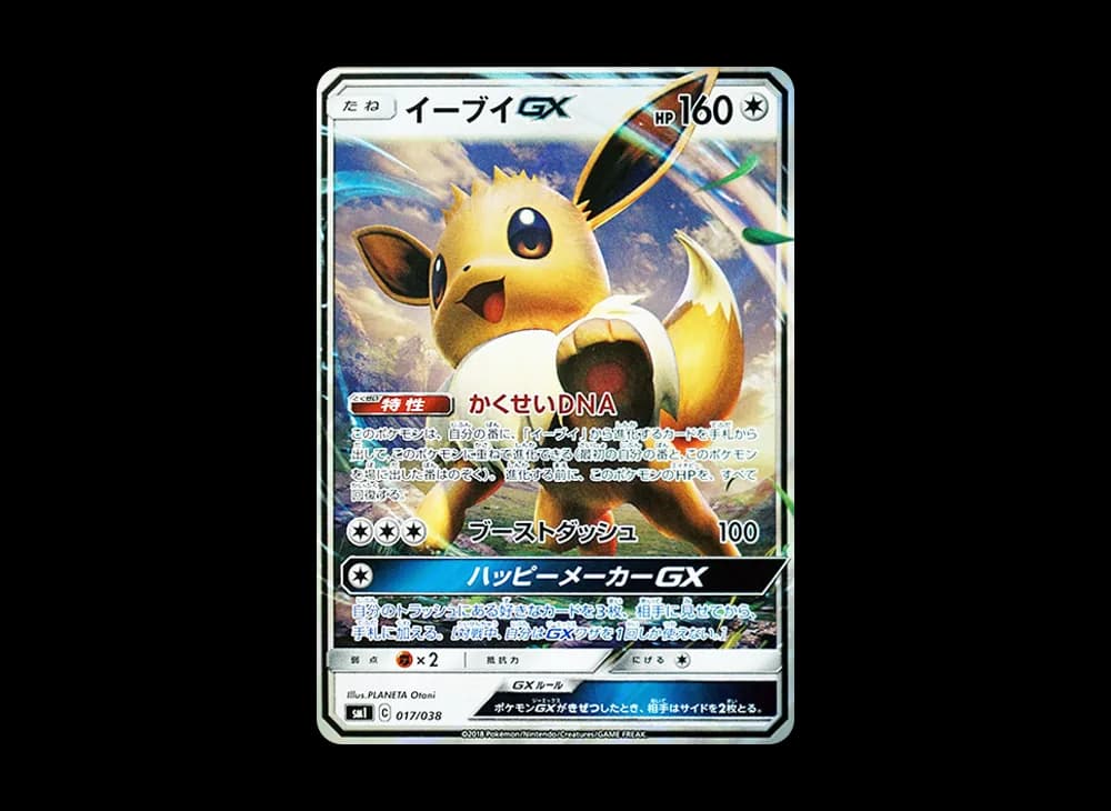 イーブイGX [SMI 017/038](スターターセット「炎のブースターGX・水のシャワーズGX・雷のサンダースGX」)