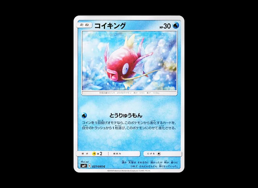 コイキング C [SM9 027/095](拡張パック「タッグボルト」)