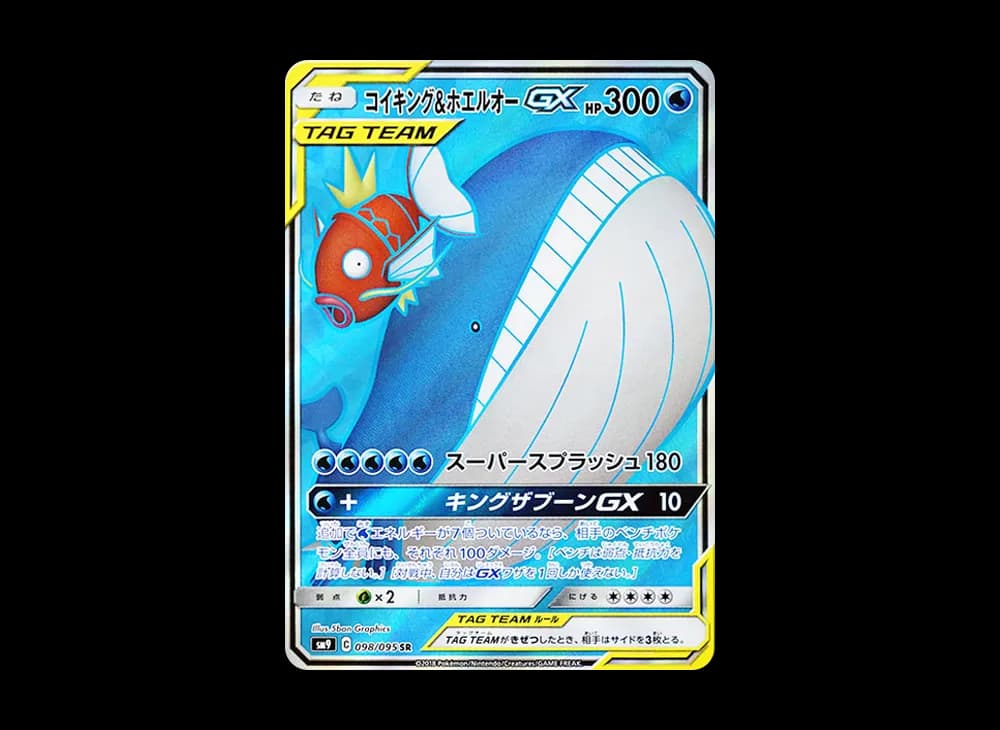 コイキング&ホエルオーGX SR [SM9 098/095](拡張パック「タッグボルト」)