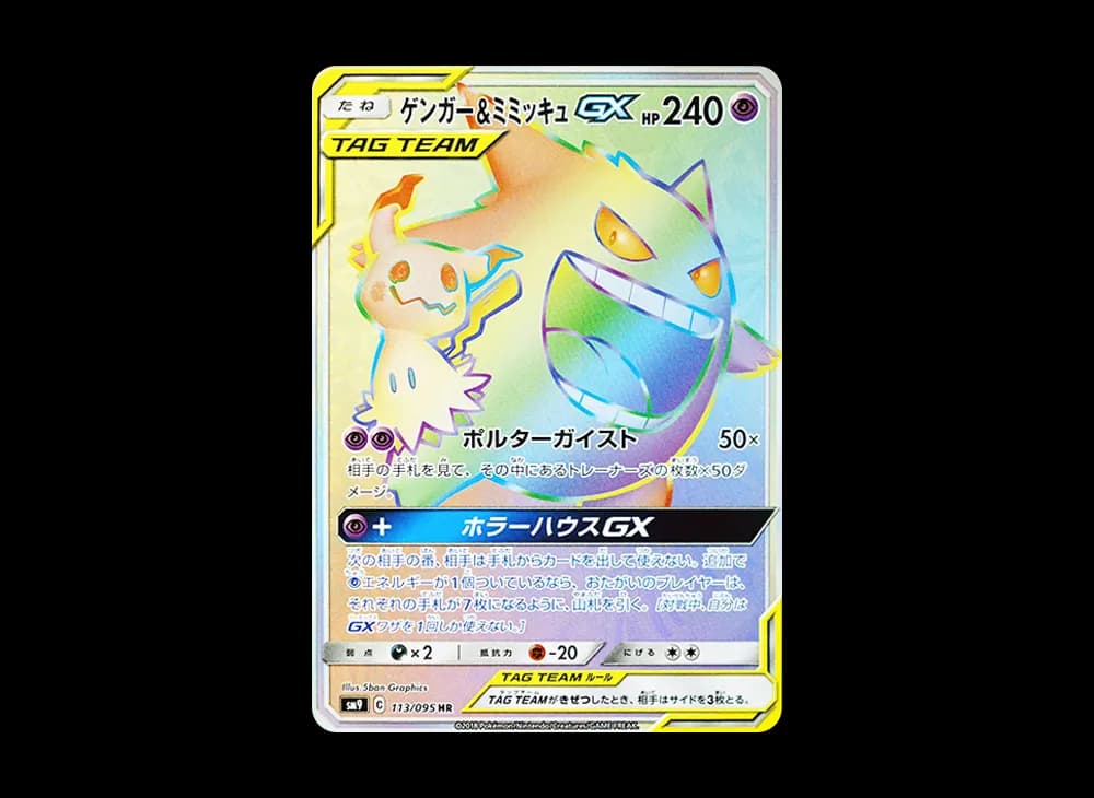 ゲンガー&ミミッキュGX HR [SM9 113/095](拡張パック「タッグボルト」)