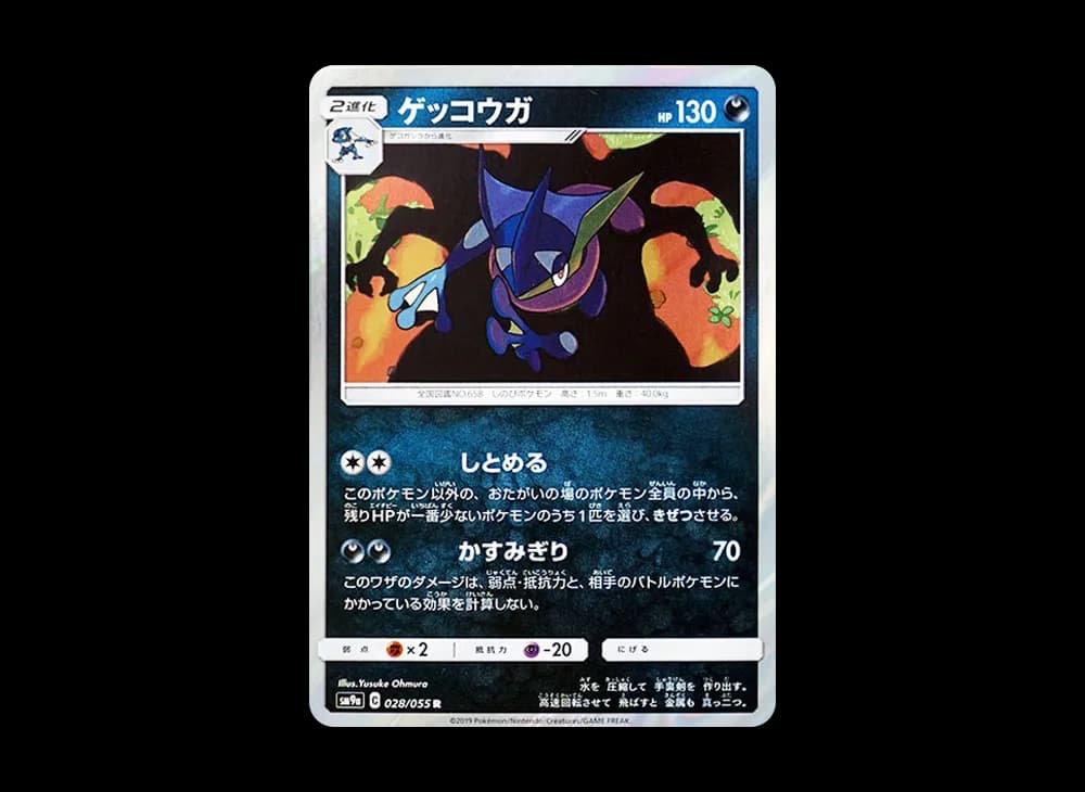 ゲッコウガ R [SM9a 028/055](強化拡張パック「ナイトユニゾン」)