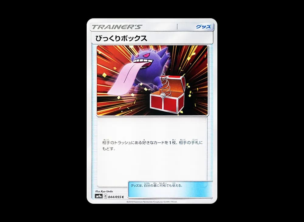 びっくりボックス C [SM9a 044/055](強化拡張パック「ナイトユニゾン」)
