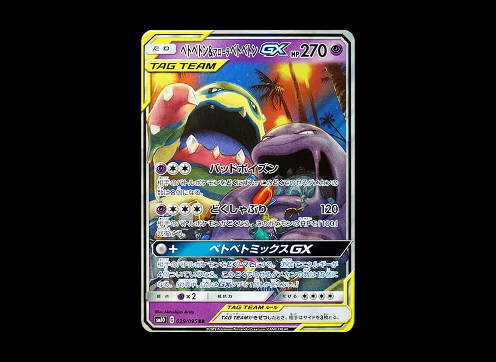 ベトベトン&アローラベトベトンGX RR [SM10 029/095](拡張パック「ダブルブレイズ」)
