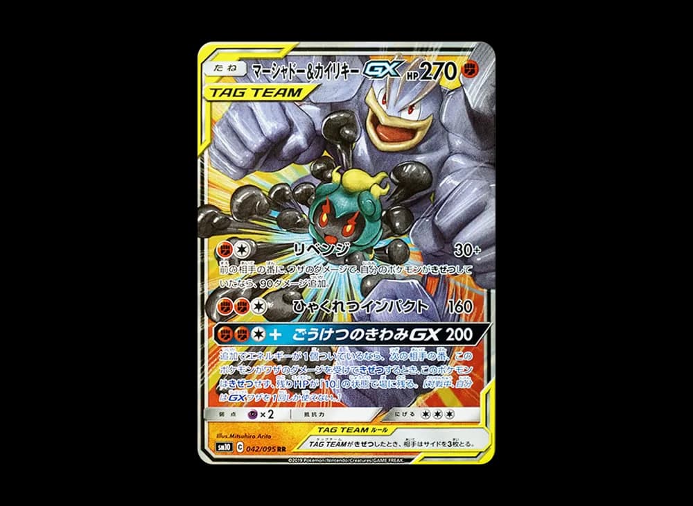 マーシャドー&カイリキーGX RR [SM10 042/095](拡張パック「ダブルブレイズ」)