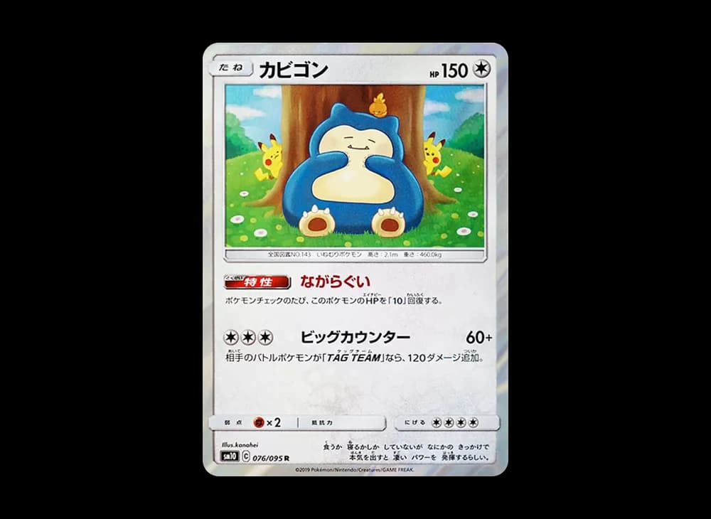 カビゴン R [SM10 076/095](拡張パック「ダブルブレイズ」)