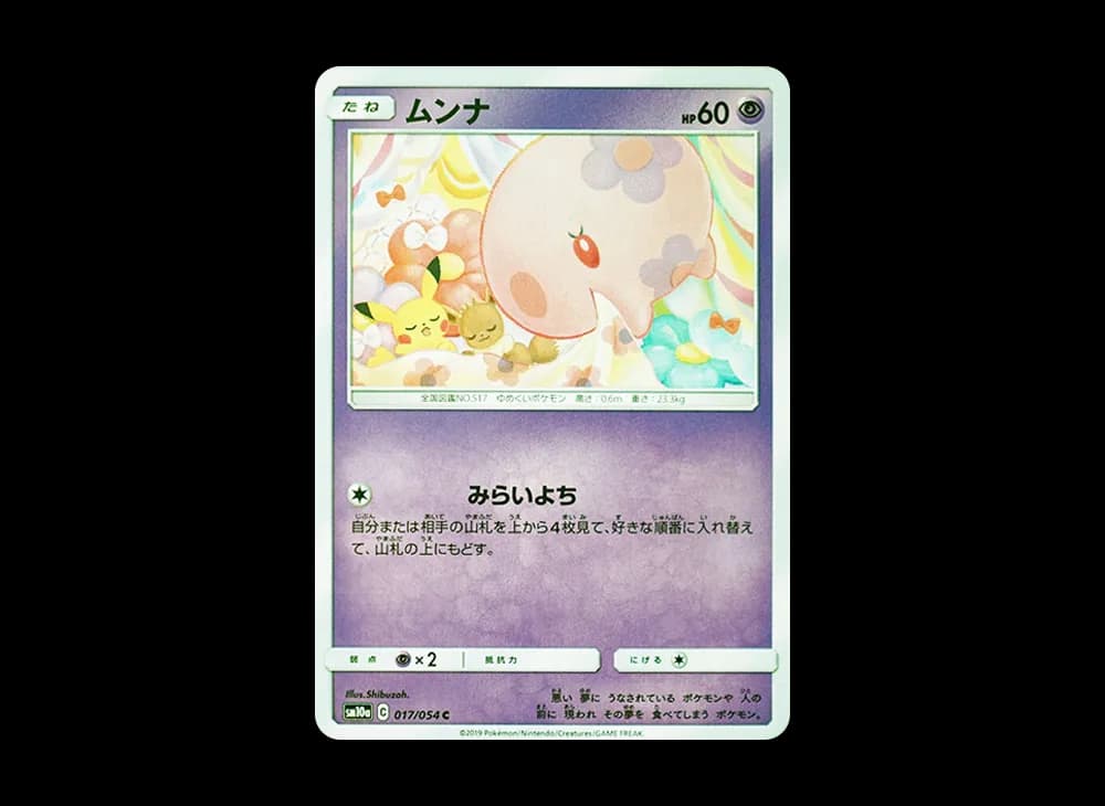 ムンナ C [SM10a 017/054](強化拡張パック「ジージーエンド」)
