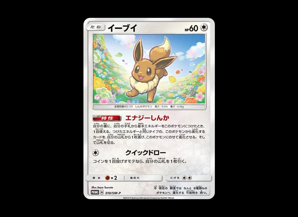 イーブイ P [SM-P 310](プロモーションカード「次世代ワールドホビーフェア '19 winter ポケカくじ」)