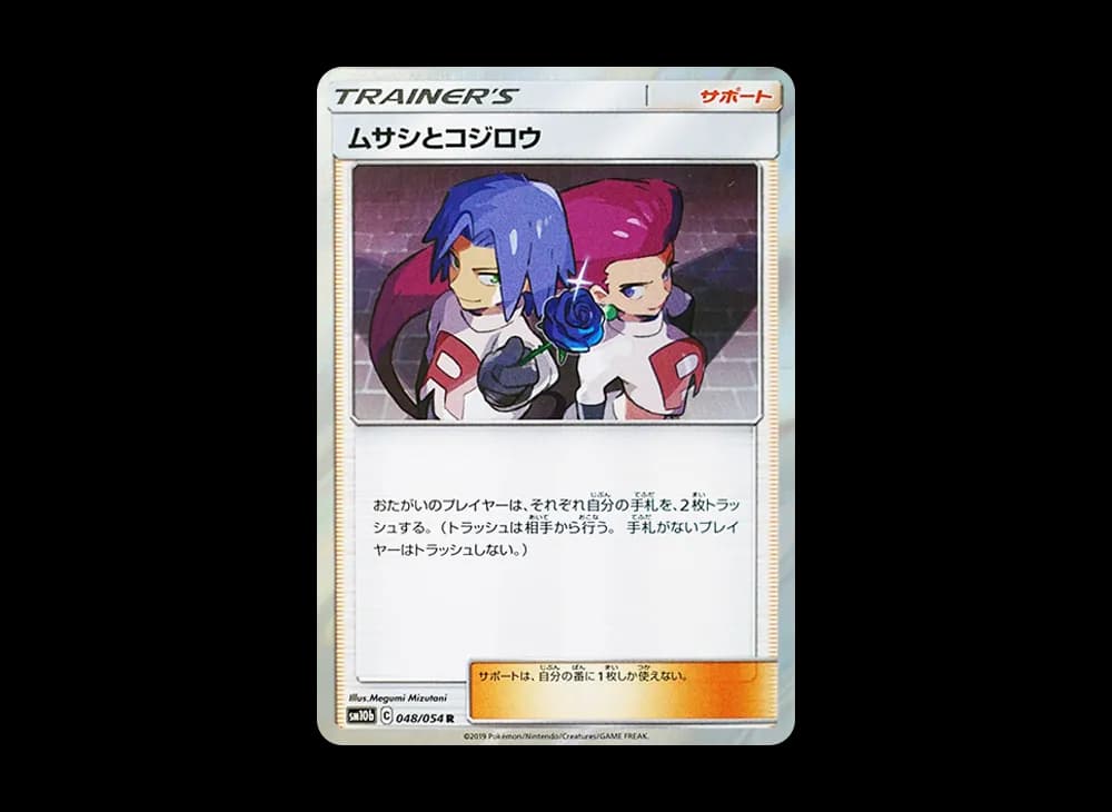 ムサシとコジロウ R [SM10b 048/054](強化拡張パック「スカイレジェンド」)